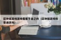 区块链游戏游戏是属于自己的（区块链游戏和普通游戏）