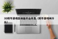 3D奶牛游戏区块链平台开发（奶牛游戏叫什么）