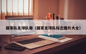 国家队足球队徽(国家足球队标志图片大全)