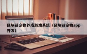 区块链宠物养成游戏系统（区块链宠物app开发）