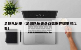 足球队历史(足球队历史盘口数据在哪里可以看)