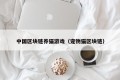 中国区块链养猫游戏（宠物猫区块链）