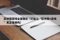 区块链游戏全面链化（它能让“区块链+游戏”真正落地吗）