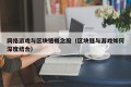 网络游戏与区块链概念股（区块链与游戏如何深度结合）