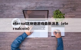 eternal区块链游戏最新消息(eternalcoin)