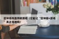 区块链改造传统游戏（它能让“区块链+游戏”真正落地吗）