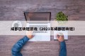 成都区块链游戏（2021年成都区块链）