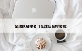足球队员排名（足球队员排名榜）