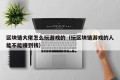 区块链大佬怎么玩游戏的（玩区块链游戏的人能不能赚到钱）