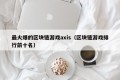 最火爆的区块链游戏axis（区块链游戏排行前十名）
