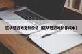 区块链游戏定制价格（区块链游戏制作成本）