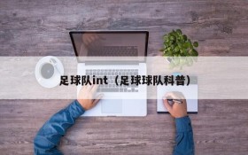 足球队int(足球球队科普)
