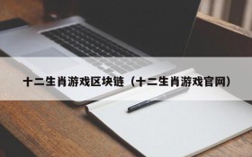 十二生肖游戏区块链(十二生肖游戏官网)