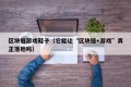 区块链游戏鞋子（它能让“区块链+游戏”真正落地吗）