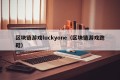 区块链游戏luckyone（区块链游戏跑鞋）