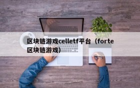 区块链游戏celletf平台(forte区块链游戏)