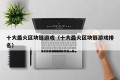 十大最火区块链游戏（十大最火区块链游戏排名）
