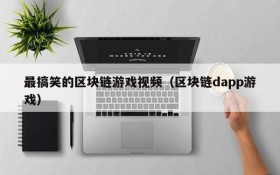 最搞笑的区块链游戏视频(区块链dapp游戏)