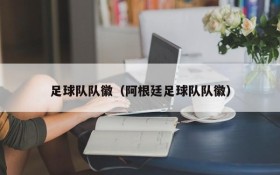 足球队队徽(阿根廷足球队队徽)