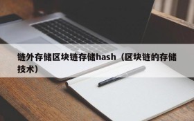 链外存储区块链存储hash（区块链的存储技术）
