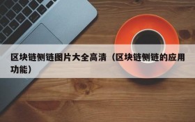 区块链侧链图片大全高清(区块链侧链的应用功能)