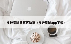 多链星球共赢区块链(多链星球app下载)