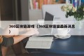360区块链游戏（360区块链猫最新消息）
