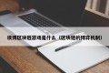 读博区块链游戏是什么（区块链的博弈机制）