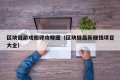 区块链游戏搬砖攻略图（区块链最新赚钱项目大全）