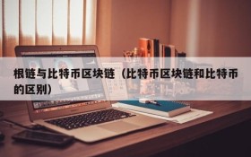 根链与比特币区块链(比特币区块链和比特币的区别)