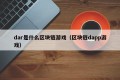 dar是什么区块链游戏（区块链dapp游戏）