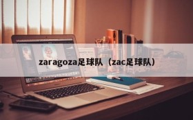 zaragoza足球队(zac足球队)
