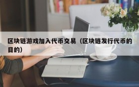 区块链游戏加入代币交易(区块链发行代币的目的)