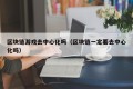 区块链游戏去中心化吗（区块链一定要去中心化吗）