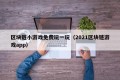 区块链小游戏免费玩一玩（2021区块链游戏app）