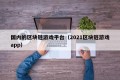 国内的区块链游戏平台（2021区块链游戏app）