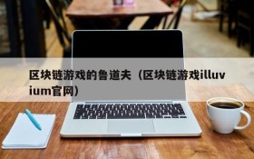 区块链游戏的鲁道夫（区块链游戏illuvium官网）