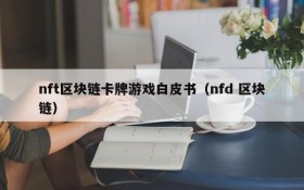 nft区块链卡牌游戏白皮书(nfd 区块链)
