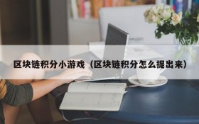 区块链积分小游戏(区块链积分怎么提出来)