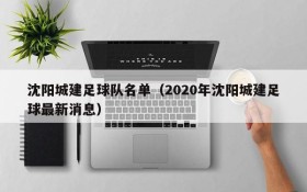 沈阳城建足球队名单（2020年沈阳城建足球最新消息）