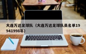 大连万达足球队(大连万达足球队员名单19941998年)
