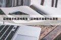 区块链手机游戏男生（区块链手游是什么意思）
