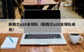 新西兰u20足球队(新西兰u20足球队成员)