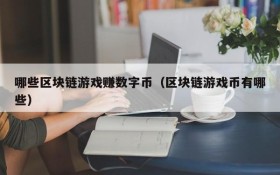 哪些区块链游戏赚数字币（区块链游戏币有哪些）