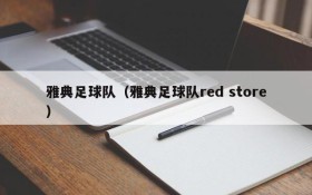 雅典足球队(雅典足球队red store)