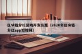 区块链分红游戏开发方案（2020年区块链分红app短视频）