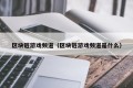 区块链游戏频道（区块链游戏频道是什么）