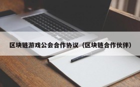 区块链游戏公会合作协议（区块链合作伙伴）