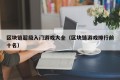 区块链超级入门游戏大全（区块链游戏排行前十名）