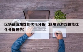 区块链游戏性能优化分析（区块链游戏性能优化分析报告）